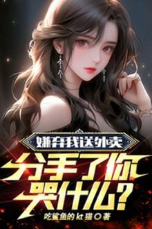 Ghét Bỏ Ta Đưa Thức Ăn Ngoài, Chia Tay Ngươi Khóc Cái Gì?